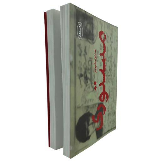 101154-کتاب مستوری نویسنده صادق کرمیار نشر جمکران