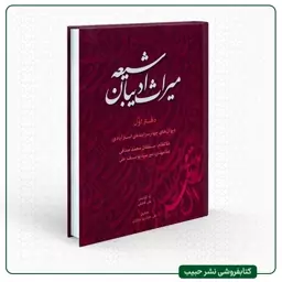 میراث ادیبان شیعه - 4 جلدی - وزیری - سلفون - علی فاضلی