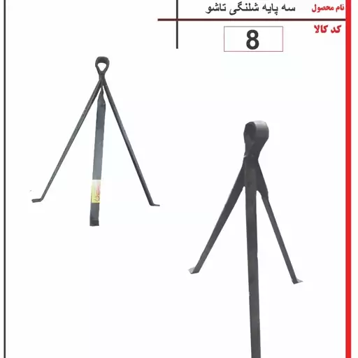 منقل عشایری به همراه سه پایه شلنگی تاشو 