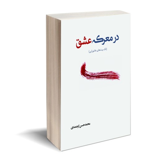 کتاب در معرکه عشق(تک‌بیت‌های عاشورایی) اثر محمد حسن ارجمندی انتشارات کتاب ارج