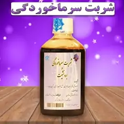 شربت سرماخوردگی و برونشیت گیاهی احیای سلامت روازاده