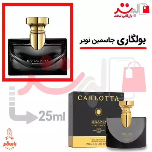 عطر ادکلن جیبی  بولگاری جاسمین نویر25 میل برند ( Jasmin Noir)