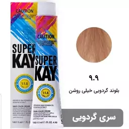 رنگ مو سوپرکی سری گردویی شماره 9.9 رنگ بلوند گردویی خیلی روشن حجم 145 میل