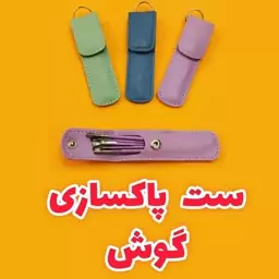 ست پاکسازی گوش 6 تکه