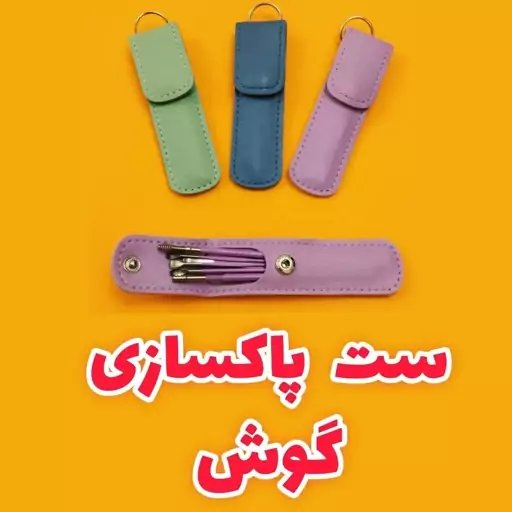 ست پاکسازی گوش 6 تکه