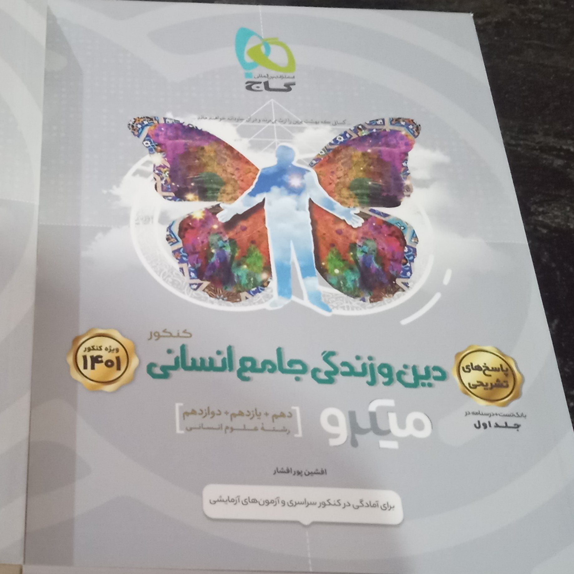 کتاب دین وزندگی میکروانسانی جلد1و2