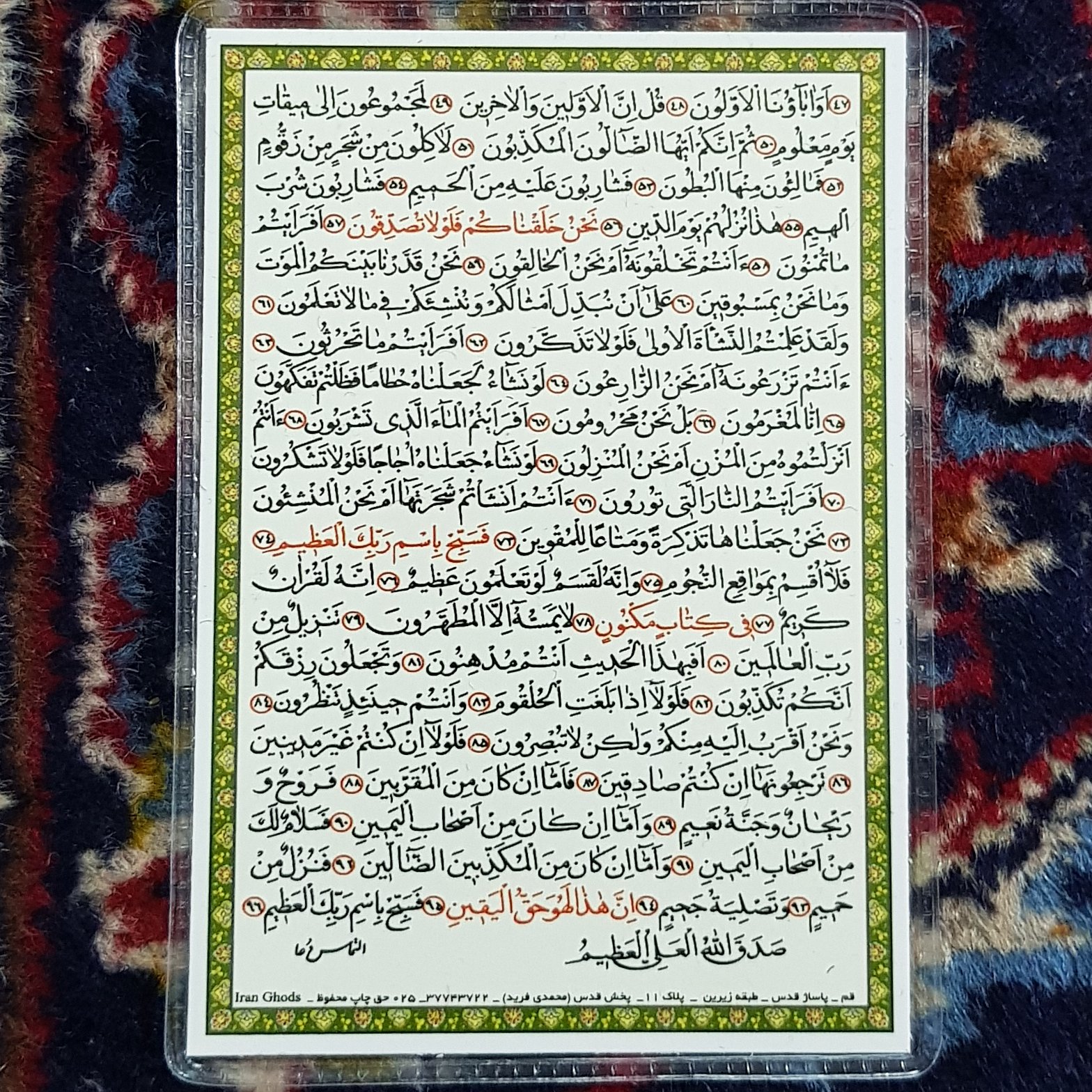 دعا کارتی سوره واقعه