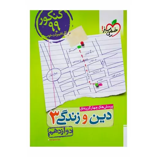 کتاب پرسش های چهار گزینه ای دین و زندگی 3 دوازدهم خیلی سبز چاپ 98