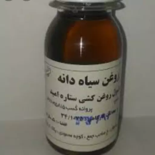 روغن سیاه دانه اصل  