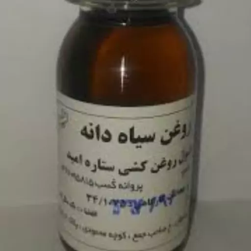 روغن سیاه دانه اصل  