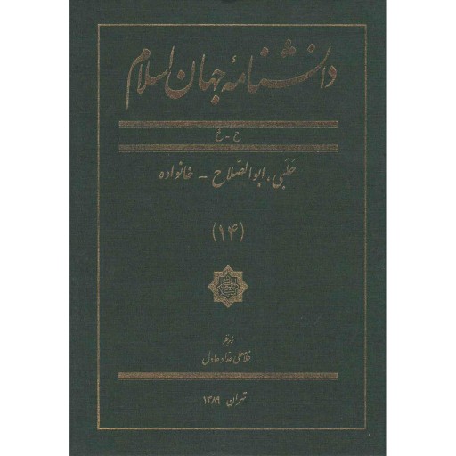 دانشنامه جهان اسلام 14 حلبی