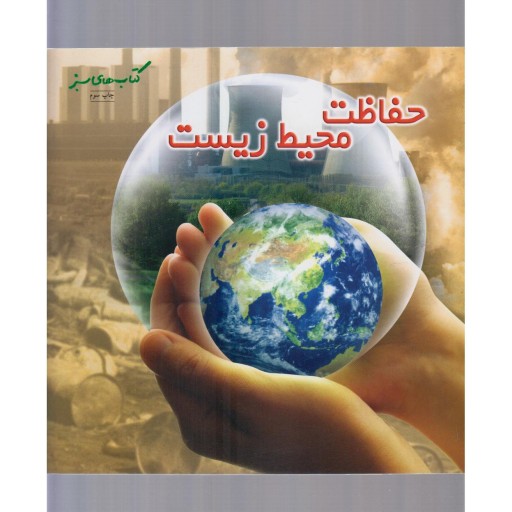 کتاب های سبز حفاظت محیط زیست 