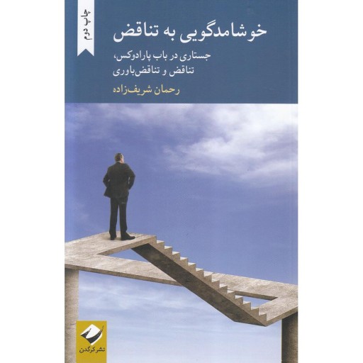 خوشامدگویی به تناقض