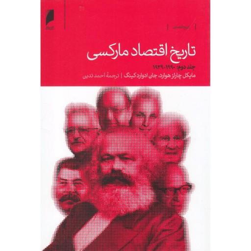 تاریخ اقتصاد مارکسی دوره 2 جلدی 1929 1883 و 1990 1929 