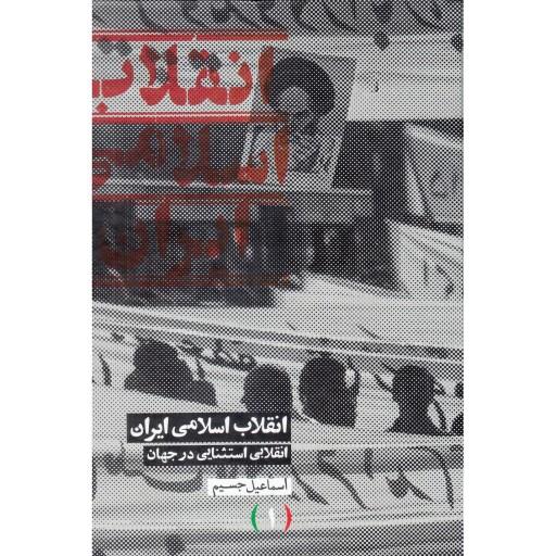 انقلاب اسلامی ایران 3 ج