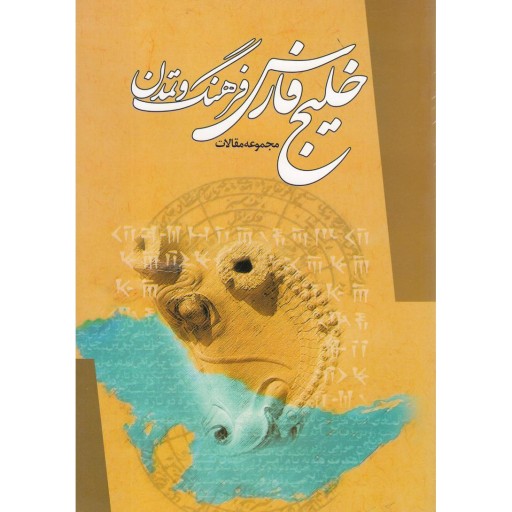 خلیج فارس فرهنگ و تمدن
