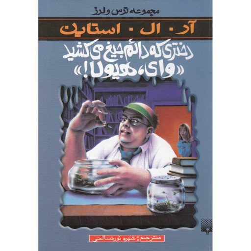 مجموعه ترس و لرز دختری که دائم جیغ می کشید وای هیولا