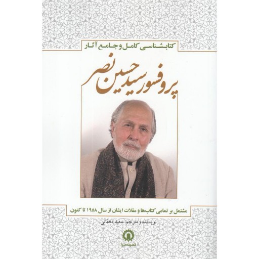 پروفسور سید حسین نصر جامع  آثار 