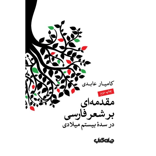 مقدمه ای بر شعر فارسی در سده بیستم