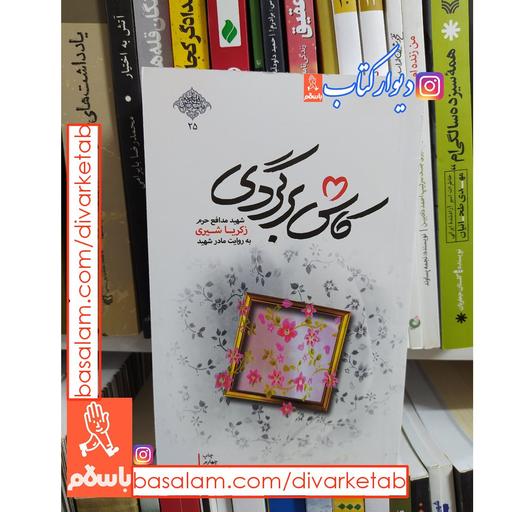 کتاب کاش برگردی با امضا نویسنده انتشارات شهید کاظمی اثر محمد رسول ملاحسنی با تخفیف ویژه