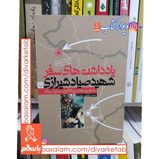 کتاب یادداشتهای سفر شهید سپهبد علی صیاد شیرازی با تخفیف ویژه نویسنده محسن کاظمی ناشر سوره مهر