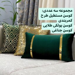 مجموعه سه عددی کوسن مستطیلی کمربنوی،پولکی و جناغی در 52 رنگ متنوع