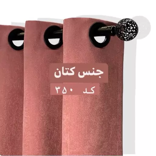 پرده پانچ  رنگ کالباسی جنس کتان 