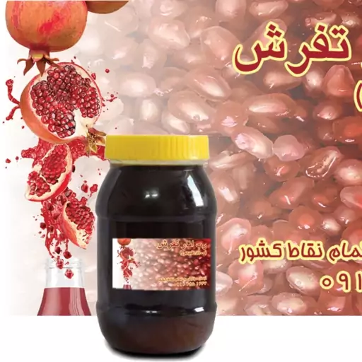 رب انار محلی و سنتی غلیظ سوغات تفرش 1 کیلویی