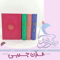 قرآن جیبی رنگی 12.5×17.5 سانتی متر با تنوع بی نظیر رنگ  و کیفیت فوق العاده چاپ