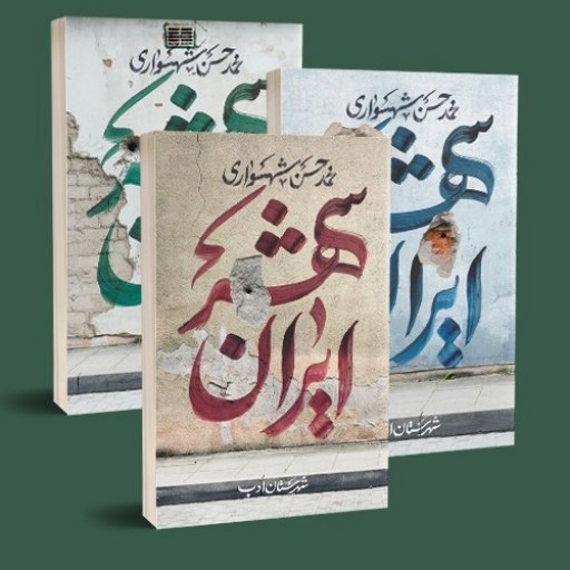 کتاب ایران شهر - جلد دو