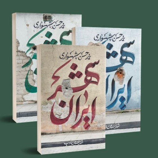 کتاب ایران شهر - جلد یک