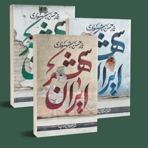 کتاب ایران شهر - جلد سه