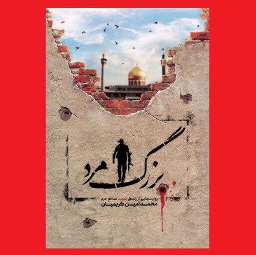کتاب بزرگ مرد روایتهایی از زندگی شهید مدافع حرم محمد امین کریمیان نشر مطاف عشق