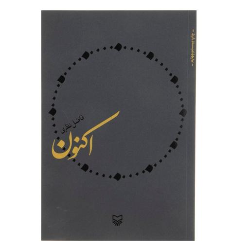 کتاب اکنون اثر فاضل نظری با تخفیف ویژه انتشارات سوره مهر
کتاب شعر 