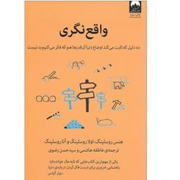 کتاب واقع نگری اثر جمعی از نویسندگان با تخفیف ویژه نشر میلکان
