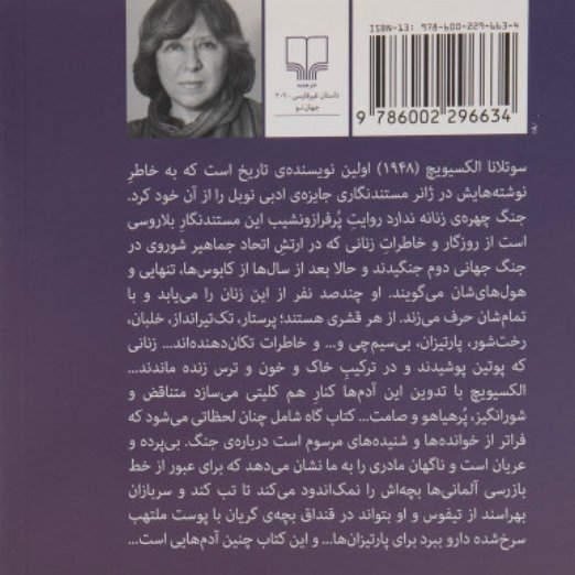 کتاب جنگ چهره ی زنانه ندارد چاپ اصل و نو اثر سوتلانا آلکساندرونا الکسیویچ با تخفیف ویژه نشر چشمه برنده جایزه نوبل 