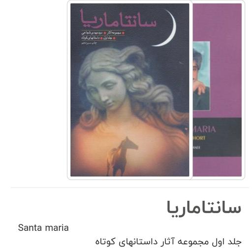 کتاب سانتا ماریا اثر سیدمهدی شجاعی با تخفیف ویژه نشر نیستان