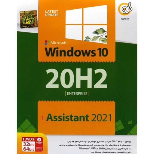 سیستم عامل نشر گردو Windows 10 20H2 و Assistant 2021