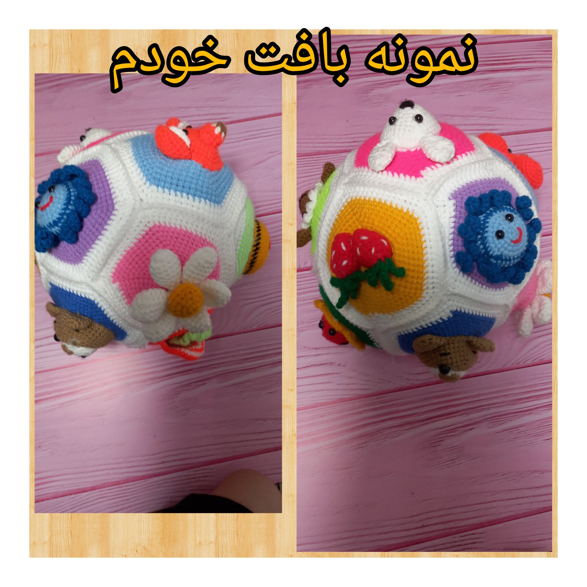  بافتنی(توپ آموزشی بافت مناسب برای سیسمونی 