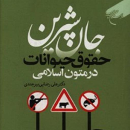 کتاب جان شیرین حقوق حیوانات در متون اسلامی (علی رضایی بیرجندی نشر بوستان کتاب)