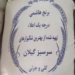 برنج هاشمی سورتینگ شده گیلان