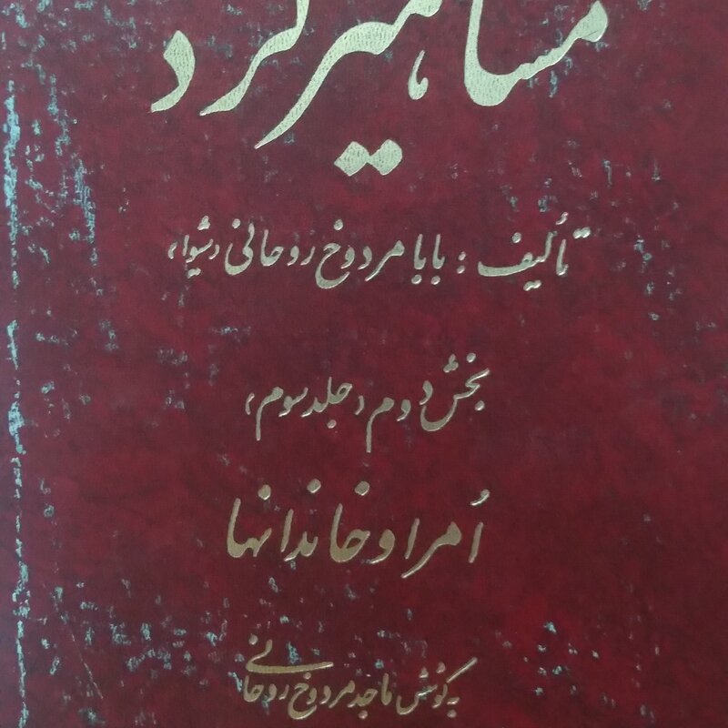 تاریخ مشاهیر کرد تالیف بابا مردوخ روحانی(شیوا)بخش دوم جلد سوم به کوشش ماجد مردوخ چاپ اول 1371 