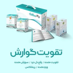 پک حرفه ای تقویت گوارش