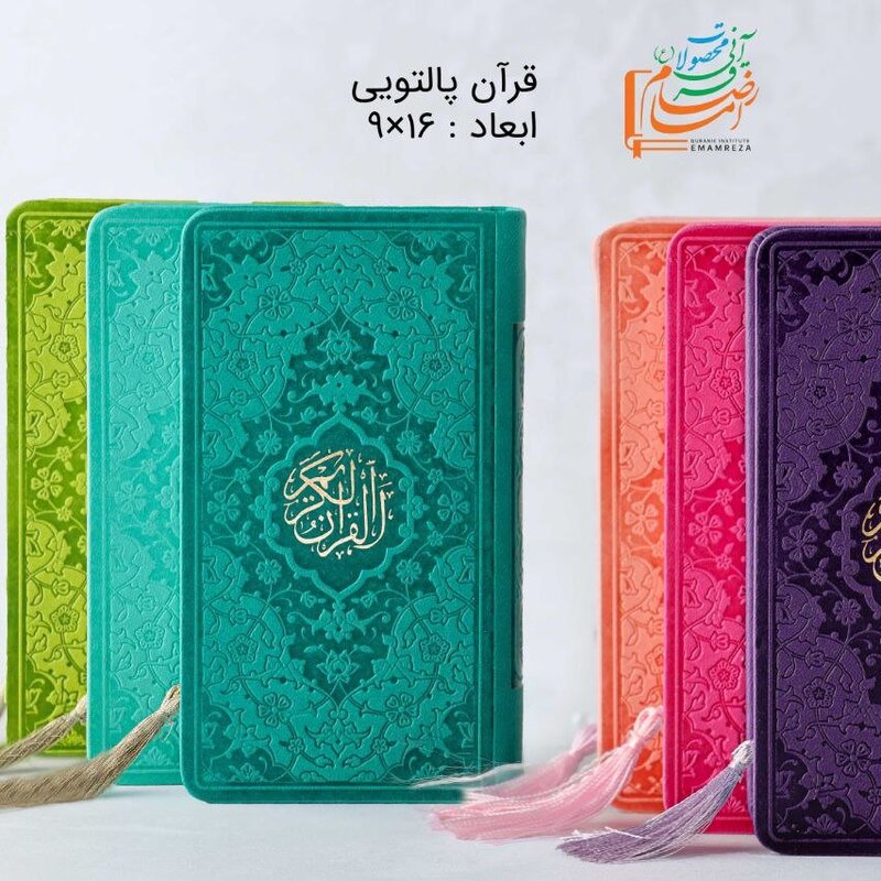 قرآن رنگی پالتویی منگوله دار
