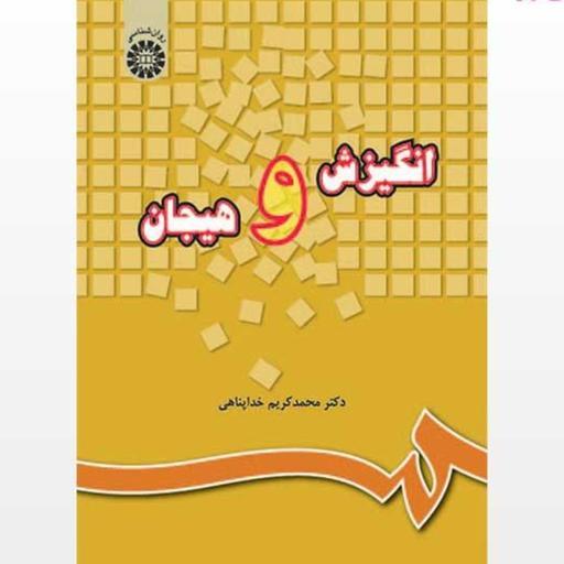کتاب انگیزش و هیجان اثر محمد کریم خداپناهی انتشارات سمت