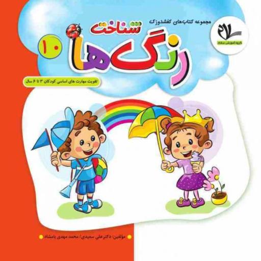 مجموعه 10 جلدی ویژه کودکان 2تا6 سال از مجموعه کفشدوزک انتسارات سلام