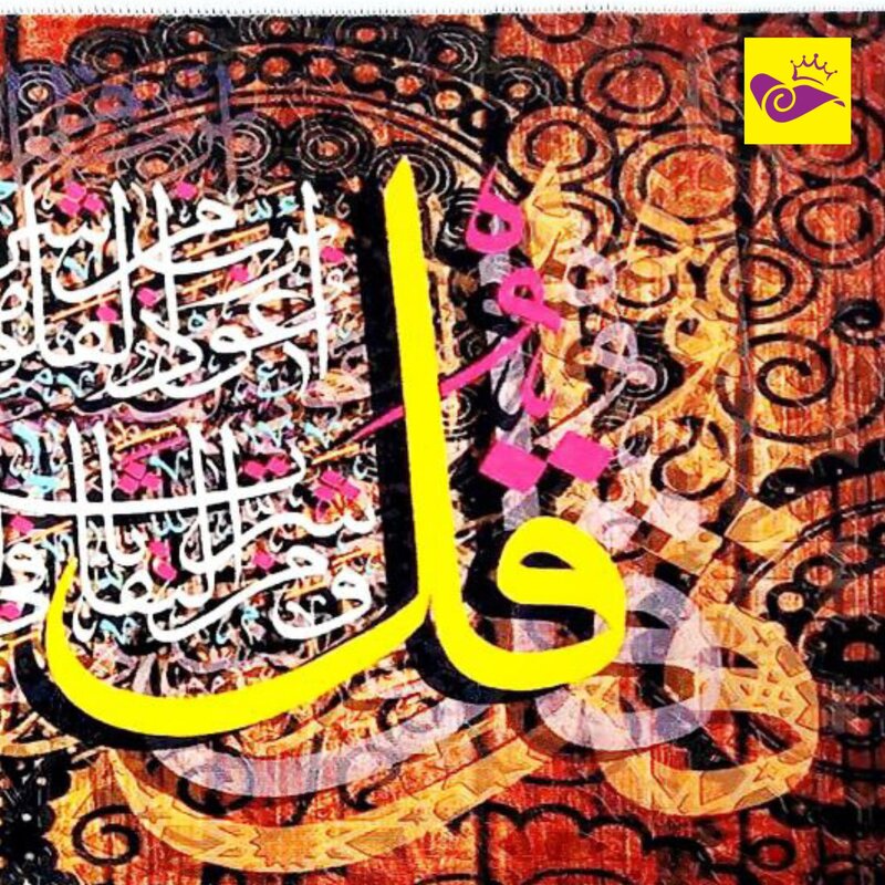    تابلو فرش طرح مذهبی سوره قرآنی قل  پنجاه در هفتاد 1000 شانه نفیس