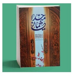 میهمانی خدا شرح دعای 44 صحیفه سجادیه  ماه رمضان  محمدرضا اعوانی