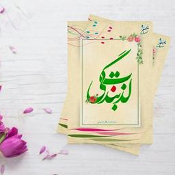 کتاب لذت بندگی