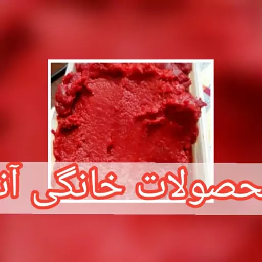 رب خانگی تهیه شده از سالم ترین گوجه فرنگی های ارگانیک هیزم پز بسته 3 کیلویی